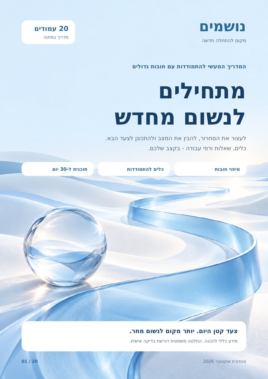 כריכת המדריך בכחול בהיר: מתחילים לנשום מחדש, 20 עמודים להתמודדות עם חובות גדולים